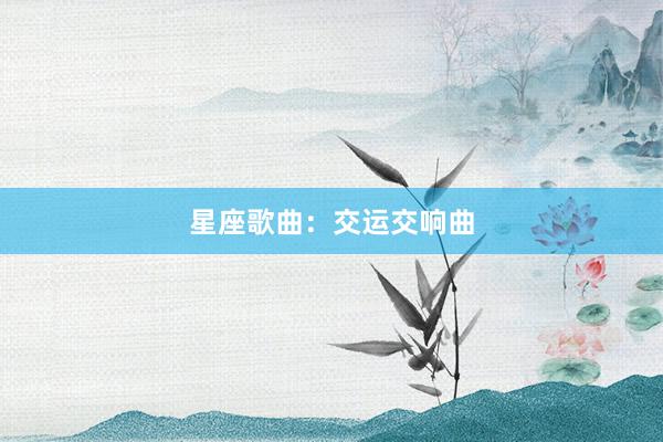 星座歌曲：交运交响曲