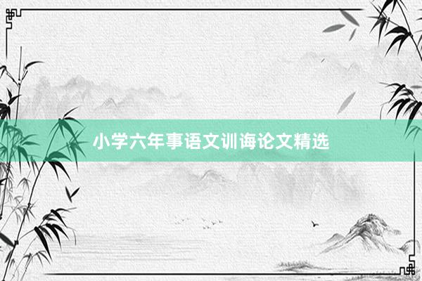 小学六年事语文训诲论文精选