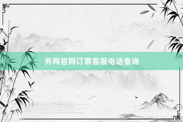 务网官网订票客服电话查询