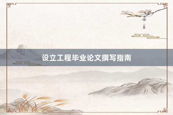 设立工程毕业论文撰写指南