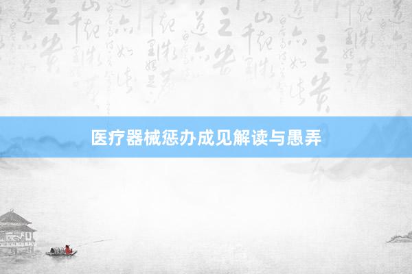 医疗器械惩办成见解读与愚弄