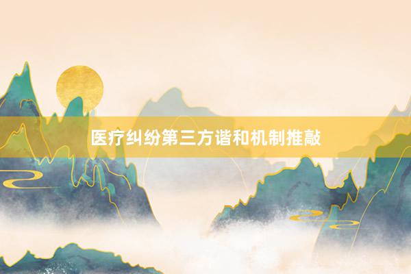 医疗纠纷第三方谐和机制推敲