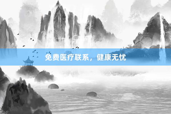 免费医疗联系，健康无忧