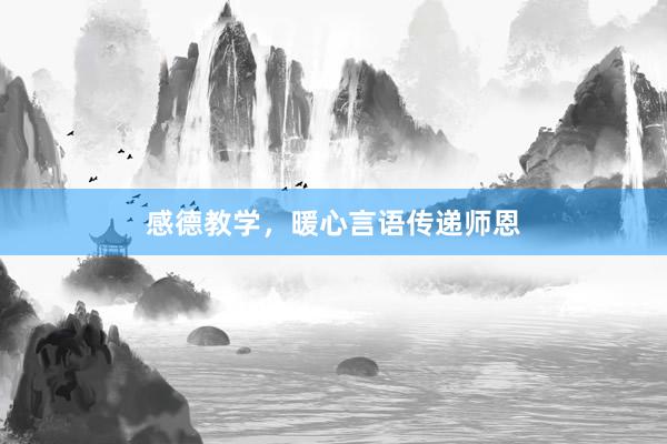 感德教学，暖心言语传递师恩